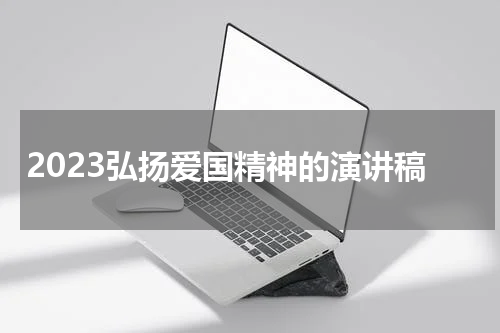 2023弘扬爱国精神的演讲稿