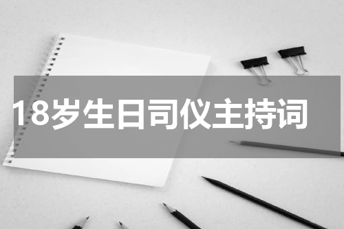 18岁生日司仪主持词