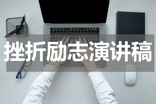 挫折励志演讲稿