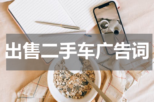 出售二手车广告词