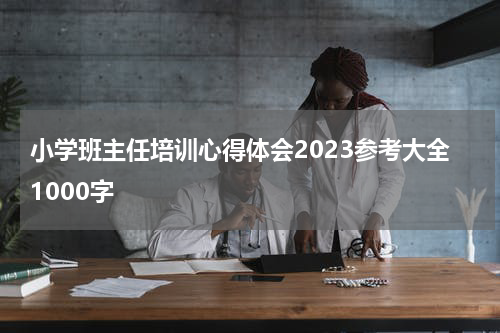 小学班主任培训心得体会2023参考大全1000字