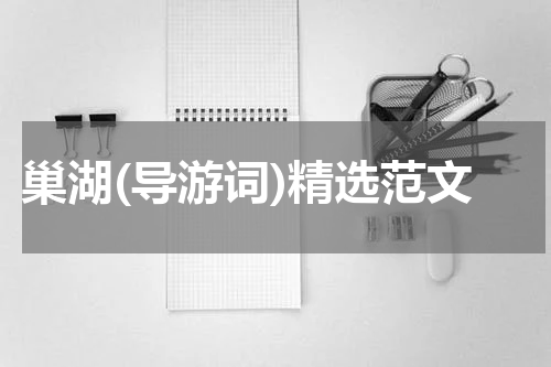 巢湖(导游词)精选范文