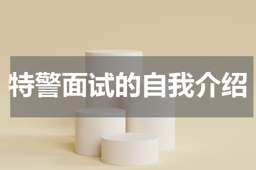 特警面试的自我介绍