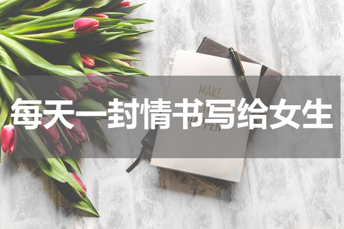 每天一封情书写给女生
