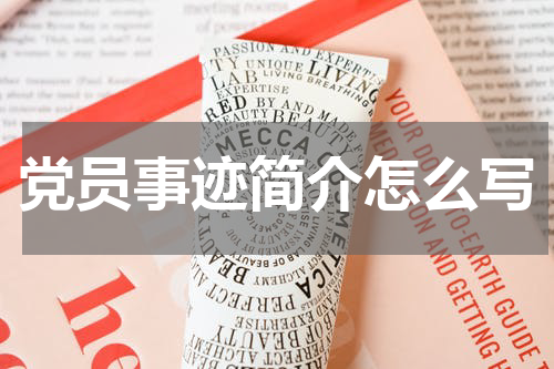 党员事迹简介怎么写