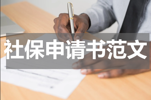 社保申请书范文