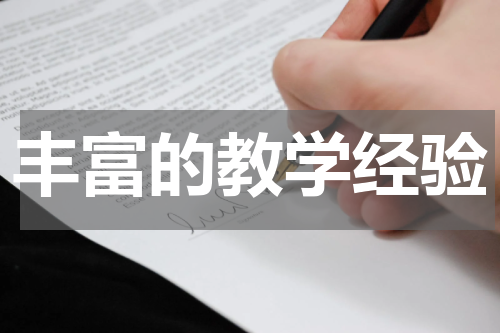 丰富的教学经验
