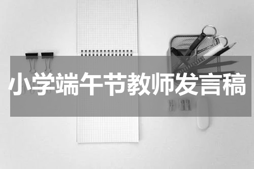 小学端午节教师发言稿