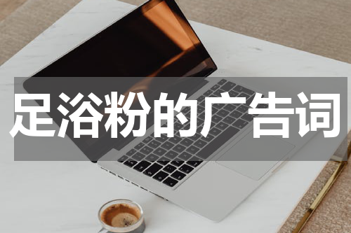 足浴粉的广告词