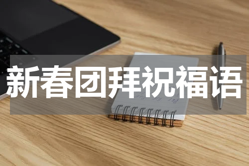 新春团拜祝福语