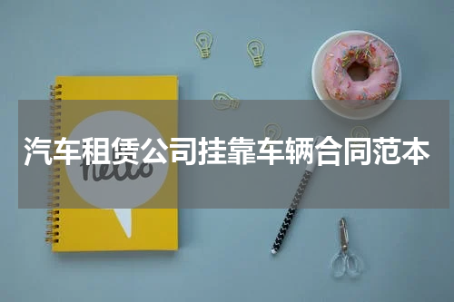 汽车租赁公司挂靠车辆合同范本