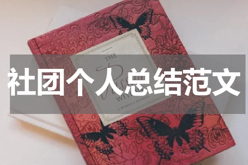 社团个人总结范文