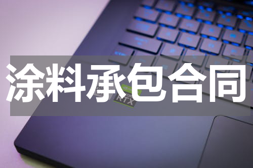 涂料承包合同