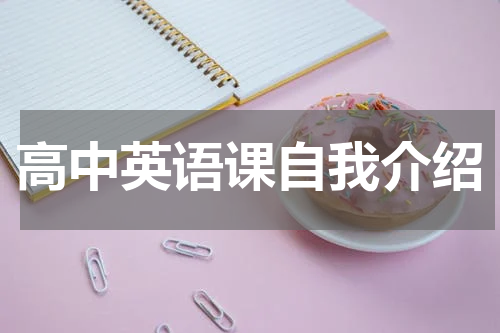 高中英语课自我介绍