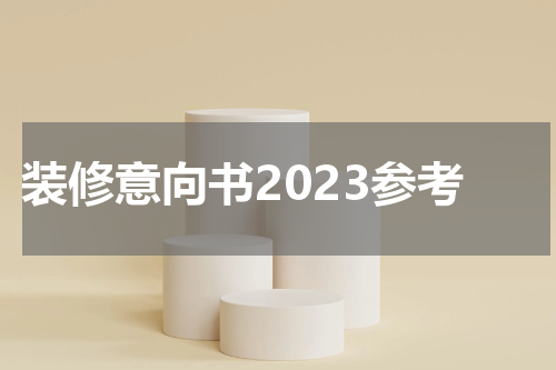 装修意向书2023参考