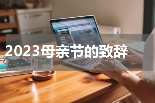 2023母亲节的致辞
