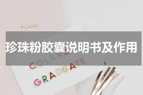 珍珠粉胶囊说明书及作用
