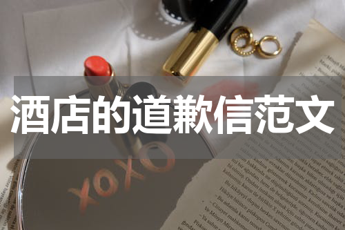 酒店的道歉信范文