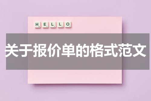 关于报价单的格式范文
