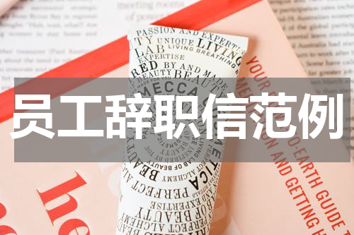 员工辞职信范例