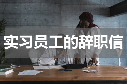实习员工的辞职信