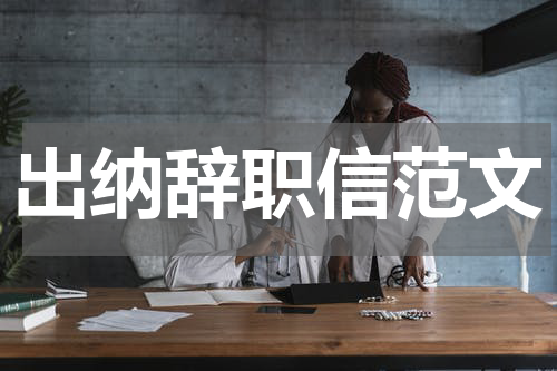 出纳辞职信范文