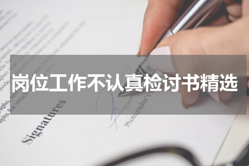 岗位工作不认真检讨书精选