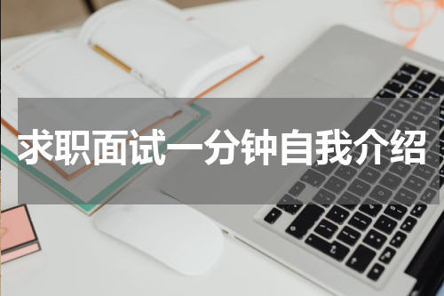 求职面试一分钟自我介绍
