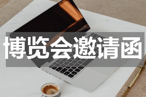 博览会邀请函