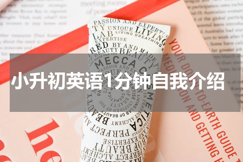 小升初英语1分钟自我介绍