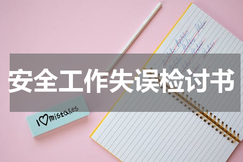 安全工作失误检讨书