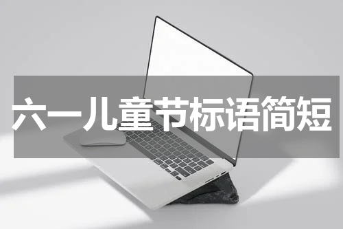 六一儿童节标语简短