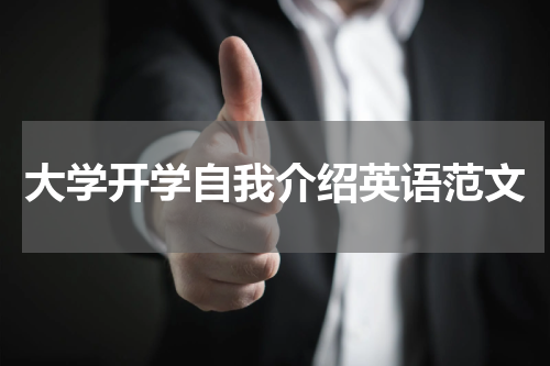大学开学自我介绍英语范文
