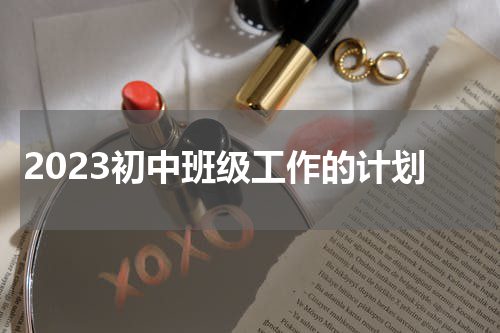 2023初中班级工作的计划