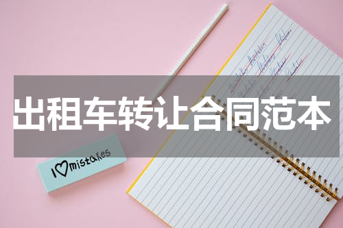 出租车转让合同范本