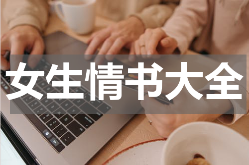 女生情书大全