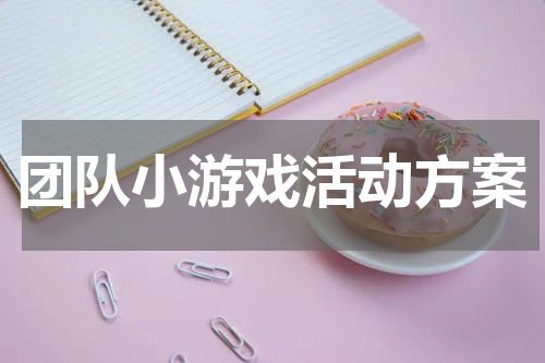 团队小游戏活动方案