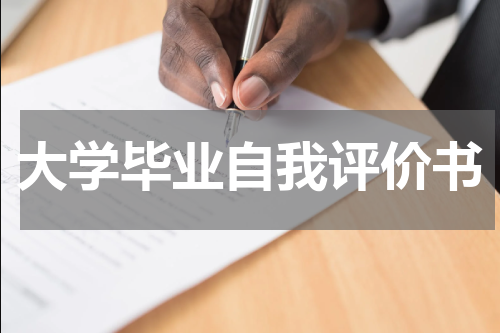 大学毕业自我评价书