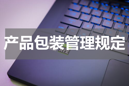 产品包装管理规定