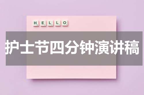 护士节四分钟演讲稿