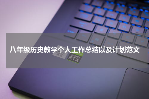 八年级历史教学个人工作总结以及计划范文
