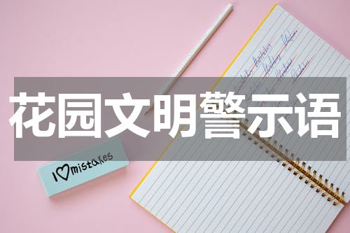 花园文明警示语