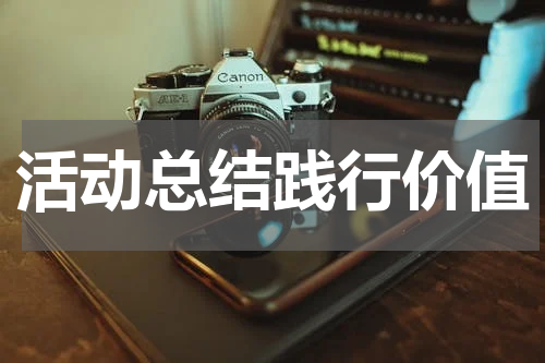 活动总结践行价值