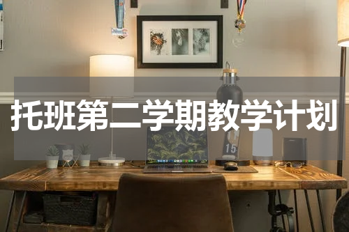 托班第二学期教学计划