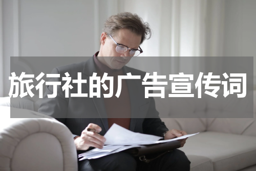 旅行社的广告宣传词