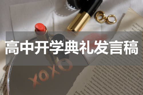 高中开学典礼发言稿