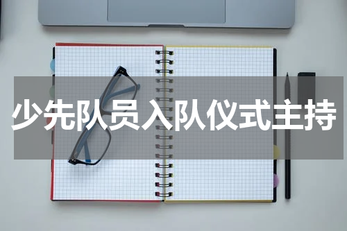 少先队员入队仪式主持