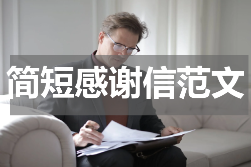 简短感谢信范文