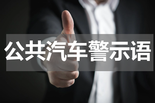 公共汽车警示语