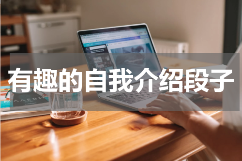 有趣的自我介绍段子